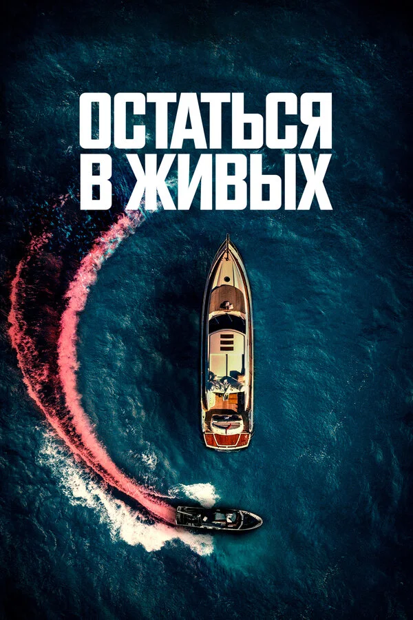 Остаться в живых постер - смотреть онлайн